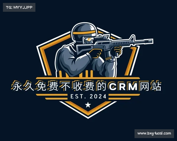 介绍永久免费不收费的crm网站入口