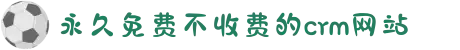 永久免费不收费的crm网站-畅想人工智能与人类和谐共处，探索科技未来带来的美好新生活！